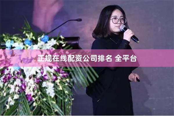 正规在线配资公司排名 全平台