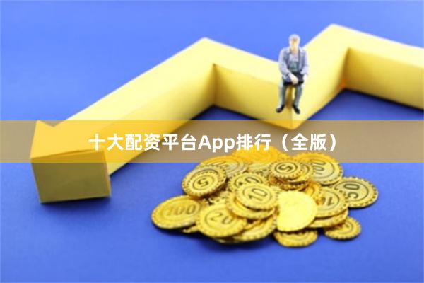 十大配资平台App排行（全版）