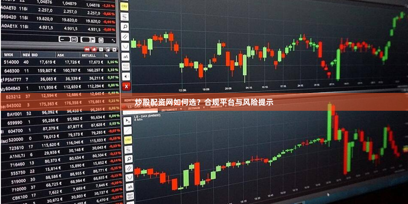 炒股配资网如何选？合规平台与风险提示