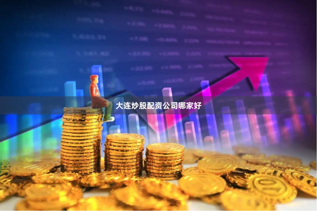 大连炒股配资公司哪家好